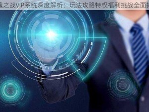 镇魂之战VIP系统深度解析：玩法攻略特权福利挑战全面揭示