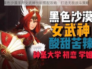 黑色沙漠手游女武神技能搭配攻略：打造无敌战斗策略