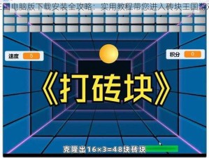 砖块王国电脑版下载安装全攻略：实用教程带您进入砖块王国游戏世界