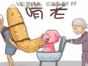 巨婴啃老，你怎么看？