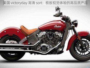 美国 victoryday 高清 sort：极致视觉体验的高品质产品