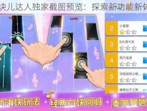 白块儿达人独家截图预览：探索新功能新体验