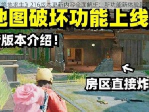 《绝地求生》216版本更新内容全面解析：新功能新体验新篇章