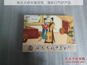 林太太府中逢甘雨，清新口气好产品