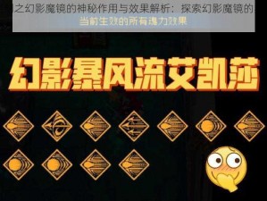 战魂铭刻之幻影魔镜的神秘作用与效果解析：探索幻影魔镜的实用价值和影响力