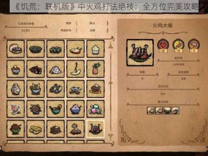 《饥荒：联机版》中火鸡打法绝技：全方位完美攻略