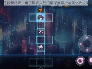 映月城新纪元：电子姬多人战门票深度解析与强化升级策略