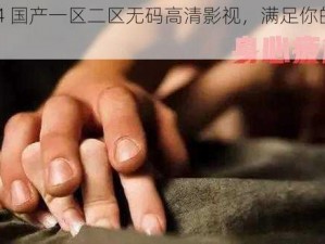 17c14 国产一区二区无码高清影视，满足你的视觉需求