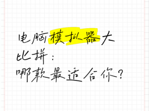 电脑版下载体验我的宫廷模拟器，哪款模拟器更适合你？解析优质宫廷模拟器推荐