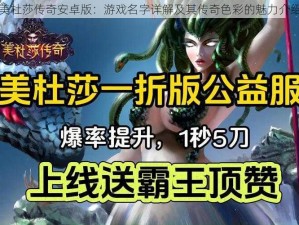 美杜莎传奇安卓版：游戏名字详解及其传奇色彩的魅力介绍