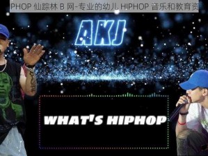 幼儿 HIPHOP 仙踪林 B 网-专业的幼儿 HIPHOP 音乐和教育资源平台