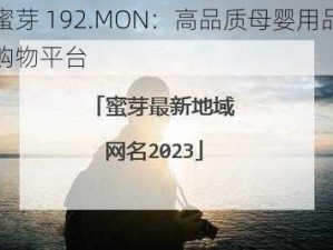 蜜芽 192.MON：高品质母婴用品购物平台