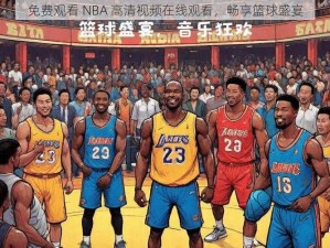 免费观看 NBA 高清视频在线观看，畅享篮球盛宴