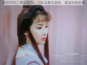 李师师的三港版谢宁——TVB 经典古装剧，重温经典剧情