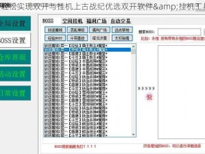 《轻松实现双开与挂机上古战纪优选双开软件&挂机工具》