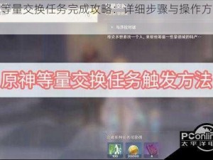 原神等量交换任务完成攻略：详细步骤与操作方法介绍