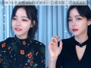 仙踪林 18 岁大陆 RAPPER 潮水——口感浓郁、回味无穷的茶饮