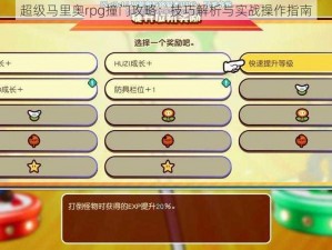 超级马里奥rpg撞门攻略：技巧解析与实战操作指南