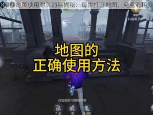 第五人格律师地图使用耐久消耗揭秘：每次打开地图，究竟消耗多少耐久？