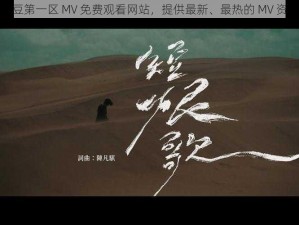 麻豆第一区 MV 免费观看网站，提供最新、最热的 MV 资源