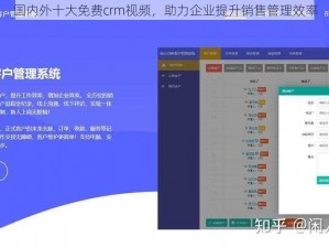 国内外十大免费crm视频，助力企业提升销售管理效率