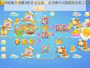 保卫萝卜4暖暖汤泉第3关满星攻略：保卫萝卜4暖暖汤泉第三关怎么过？