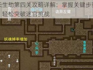 长生劫第四关攻略详解：掌握关键步骤，轻松突破迷宫挑战