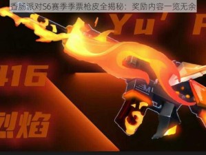 香肠派对S6赛季季票枪皮全揭秘：奖励内容一览无余