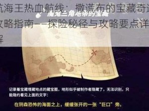 航海王热血航线：撒谎布的宝藏奇遇攻略指南——探险秘径与攻略要点详解