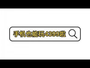 手机在线视频 4399，打造你的专属娱乐空间