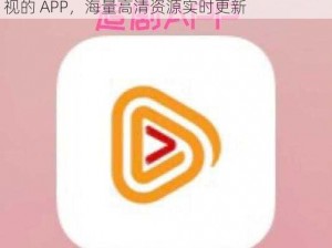 中午日产幕无线码 8 区：一款免费在线观看影视的 APP，海量高清资源实时更新