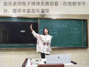 音乐老师兔子弹弹免费观看 - 在线教学平台，提供丰富音乐课程