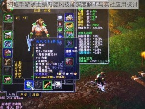 幻城手游战士剑刃旋风技能深度解析与实战应用探讨