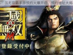 真三国无双霸手游预约火爆开启，预约地址大揭秘