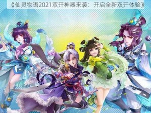 《仙灵物语2021双开神器来袭：开启全新双开体验》