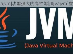 [j啊vajvm]功能强大的高性能[j啊vajvm]虚拟机