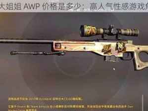 日本 CSGO 大姐姐 AWP 价格是多少：高人气性感游戏角色周边玩偶