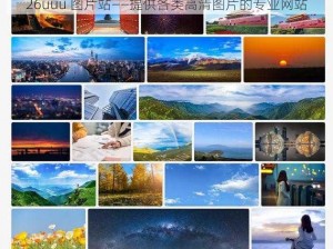 26uuu 图片站——提供各类高清图片的专业网站