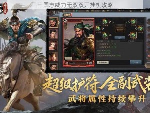 三国志威力无双双开挂机攻略