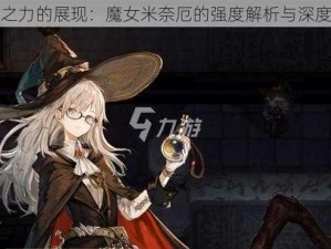 复苏之力的展现：魔女米奈厄的强度解析与深度探究