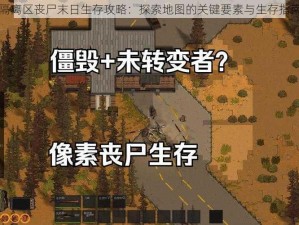 隔离区丧尸末日生存攻略：探索地图的关键要素与生存指南