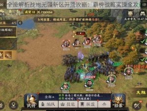 《全面解析战地无疆新区开荒攻略：霸榜战略实操全攻略》