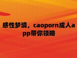 caoprom 超碰公开国产，这是一个备受争议的话题