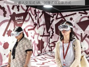 多人交互式 VR，沉浸式体验新方式