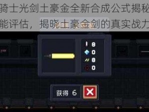 元气骑士光剑土豪金全新合成公式揭秘：实战性能评估，揭晓土豪金剑的真实战力展现