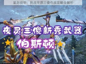 星际战甲：挑战平原三傻作战攻略全解析