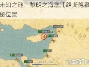 探索未知之谜：黎明之海塞浦路斯隐藏宝物的神秘位置