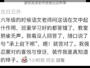 震惊英语老师竟做出这种事