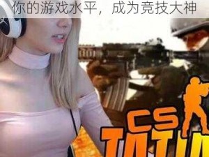 暴躁老阿姨 CSGO 技巧：提升你的游戏水平，成为竞技大神