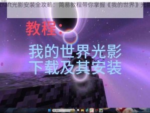 Minecraft光影安装全攻略：简易教程带你掌握《我的世界》光影设置步骤